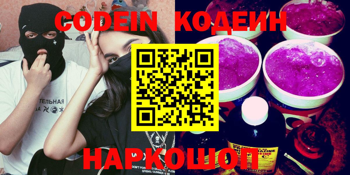 Уссурийск  Кодеиновый сироп Lean Purple Drank  купить  сайты  Вход с VPN 